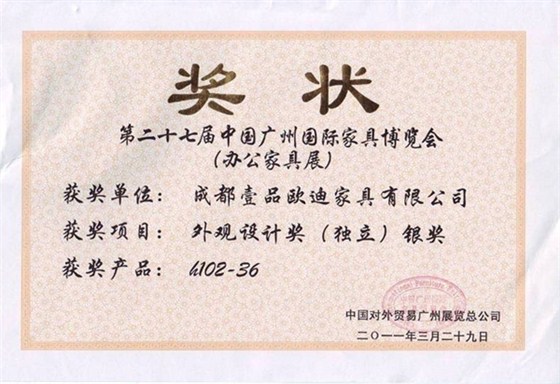 自主研发产品获奖证书 壹品欧迪办公家具