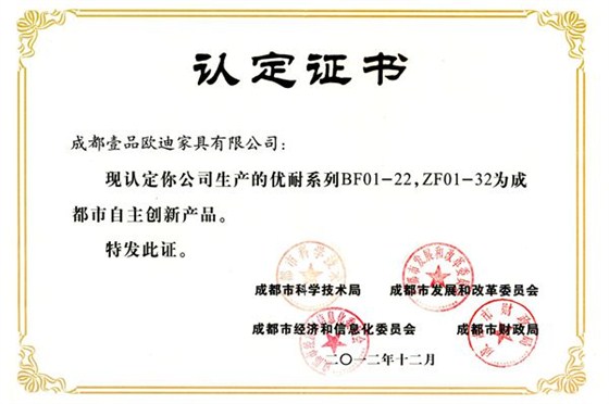自主创新产品认定证书 壹品欧迪办公家具优耐系列