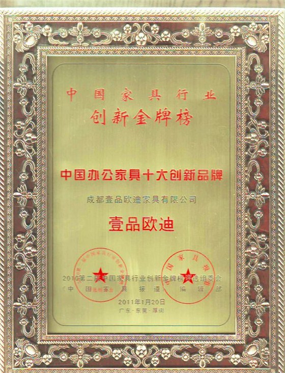 中国办公家具十大创新品牌 壹品欧迪办公家具