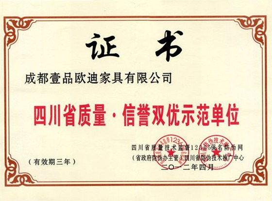 四川省质量信誉双优示范单位 壹品欧迪办公家具