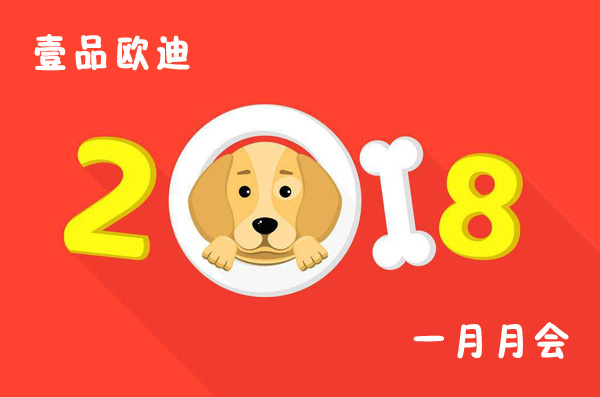 回首过去展望未来，壹品欧迪2018年元月月会